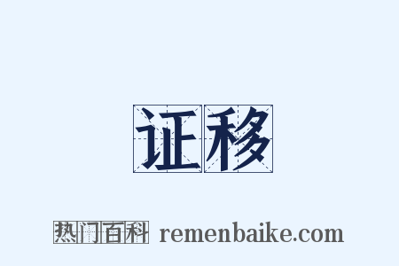 证移是什么意思的图片